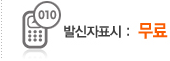 발신자표시 : 무료