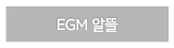 EGM 알뜰