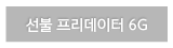 선불 프리데이터 6G