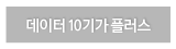 데이터 10기가 플러스