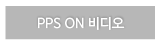 PPS ON 비디오
